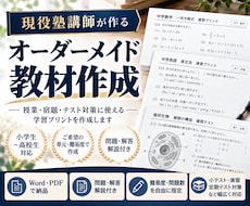 現役塾講師がオーダーメイド教材を作成します イメージ1