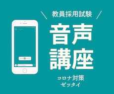 教員採用試験対策を行います 【面接】教員採用試験たった30分聞くだけでコロナ対策マスター