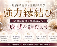 貴方に合った縁結びされていますか?　正しく導きます 7日連続縁結び 新縁結び登場 進化し続ける施術
