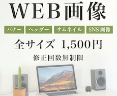 修正無制限！WEB画像お作りします イメージ1