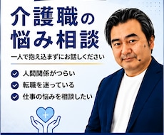 介護歴25年｜転職・認知症ケア・職場相談します イメージ1