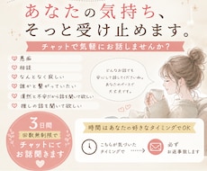 チャットでゆっくりお話し聞きます 話を聞いて欲しい、なんとなく寂しい、そんな時に寄り添います