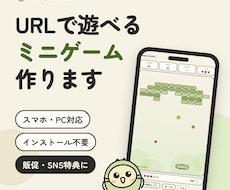 URLで遊べる！スマホ対応のミニゲームを作ります イメージ1