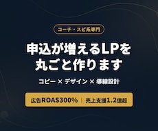 コーチ系専門｜申込が増えるLP制作ます イメージ1