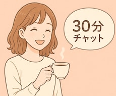 30分だけ話そっ♪　気軽に話せる女友達になります イメージ1