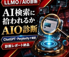 AI検索に拾われるかLLMO/AIO診断します ChatGPT検索・Google AIでの見え方をチェック