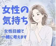 女性の心理を一緒に考えます 「なぜ？」が「なるほど」に変わる会話時間。
