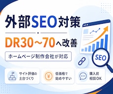 DR30〜70へ引き上げる外部SEO対策を行います イメージ1