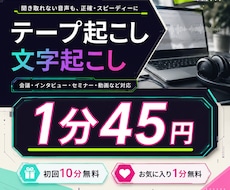 1分45円│文字起こし・テープ起こしします 文字起こし・テープ起こし｜1分45円目安