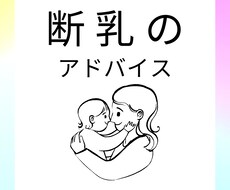 断乳・ねんねアドバイス【3日間何度でもOK】します イメージ1