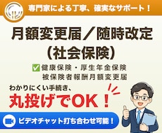 社会保険労務士が月額変更届（社会保険）を代行します イメージ1