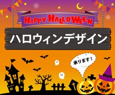 ハロウィン向けデザイン承ります 高いクオリティで価格を抑えたい方へ