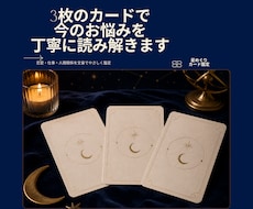 今のお悩みを3枚のカードで丁寧に読み解きます イメージ1