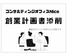 １枠限定/審査目線であなたの創業計画書を添削します イメージ1
