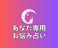 あなた専用・お悩み占います イメージ1