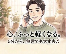 心ふっと軽くなる。安心して話せます 大丈夫じゃないのに大丈夫って言い続けてませんか？