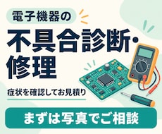 電気・電子機器の不具合診断と修理を承ります 動かない原因を確認し、修理の可否と費用をご案内