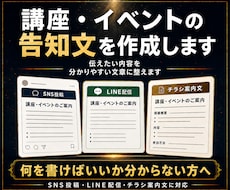 講座・イベントの伝わる告知文をまとめて作成します イメージ1