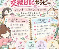心を整える交換日記セラピーをお届けします イメージ1