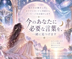 今のあなたに必要なメッセージを一緒に見つけます イメージ1