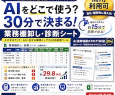 AIどこで使う?｜業務棚卸し・診断シート提供します イメージ1