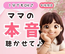 1分でもOK♪ママの本音、聴きます イメージ1