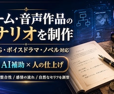 ゲーム・音声作品のシナリオを制作します イメージ1