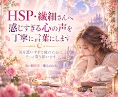 HSP・繊細さんの心にある想いを丁寧に整理します 感じすぎる心の奥にある、本当の気持ちを一緒に見つめます