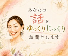 あなたの話をゆっくりじっくり聴きます イメージ1