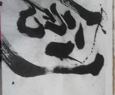 筆を使った書道作品　なんでも書きます イメージ1