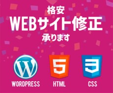 WEBサイト、何でも修正します 画像の変更・文言の修正などなんでも承ります！