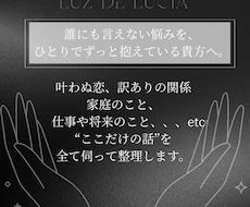 男性専用/人に言えない色んなお悩み、全て聞きます 叶わぬ恋、訳ありの恋、家庭、仕事、将来…全て整理します。