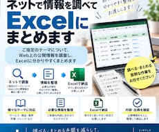 ネットで情報を調べてExcelにまとめます イメージ1