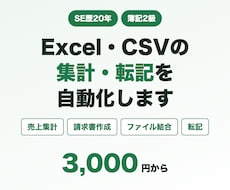 Excel・CSVの集計・転記を自動化します イメージ1