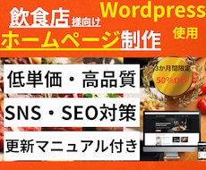 飲食店の確実に集客できるホームページ作ります 飲食店の店舗さん向けに集客超特化ホームページ作ります