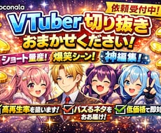 魅力が伝わる切り抜き動画を制作します 配信の魅力を引き出す切り抜きを制作します
