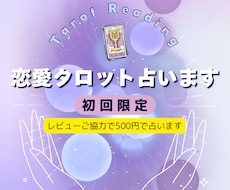 初回限定⭐︎恋愛タロット占います レビューご協力で500円　やさしく寄り添う言葉をお届け