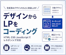 静的デザインからLPをコーディングします イメージ1