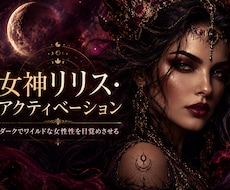 女神リリス・アクティベーションします 自信を高め、ワイルドな女性的側面の開花