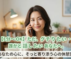 愚痴、自慢、心のつぶやきあなたの味方で寄り添います 1分からでも大歓迎⭐︎あなたのお話聞かせてください。