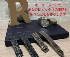 腕時計の革ベルトをオーダーメイドで制作します イメージ1