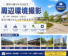 不動産向け周辺環境撮影します 分譲地・物件販売用の周辺環境撮影ドローン撮影キャンペーンあり