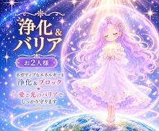お2人様、浄化とバリアを張り守ります マイナスエネルギーをクリアに✨️愛と光のヒーリング付き✨️