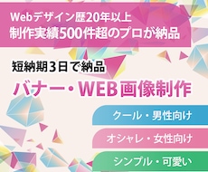 バナー・Web画像をプロが3日で納品します どんなテイストも対応・実績500件超のプロが制作
