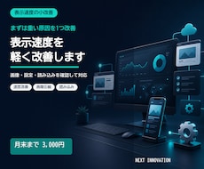 ホームページの表示速度を軽く改善します 重い原因を1つに絞って格安で対策します