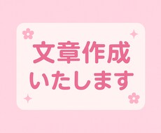 文章作成いたします イメージ1