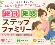 継母・継父のお悩みを経験者の私がお聞きします イメージ1