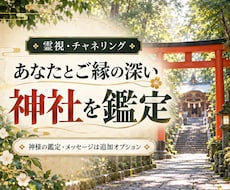 あなたとご縁の深い神社を霊視鑑定します 参拝先に迷うあなたへ｜神様の鑑定・メッセージは追加できます