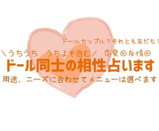 ドールさん同士ぬいさん同士の相性占います イメージ1
