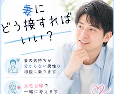 妻の気持ちが分からない男性の相談に乗ります イメージ1